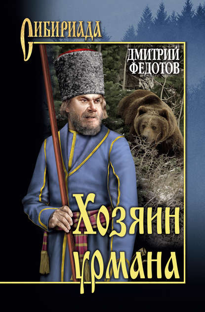 Дмитрий Федотов — Хозяин урмана (сборник)