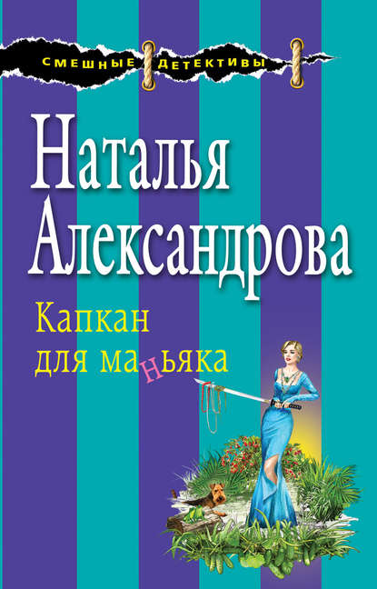 Наталья Николаевна Александрова - Капкан для маньяка
