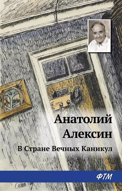 Обложка книги В Стране Вечных Каникул, Анатолий Алексин