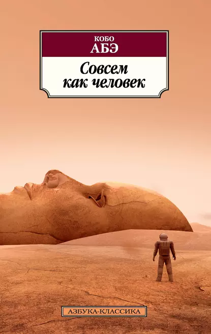 Обложка книги Совсем как человек, Кобо Абэ