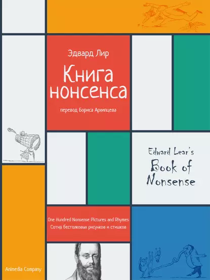 Обложка книги Книга нонсенса. Сотня бестолковых рисунков и стишков, Эдвард Лир