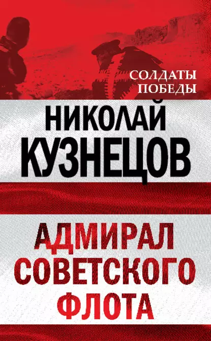 Обложка книги Адмирал Советского флота, Николай Герасимович Кузнецов