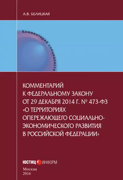 Обложка книги Комментарий к федеральному закону от 29 декабря 2014 г. № 473-ФЗ «О территориях опережающего социально-экономического развития в Российской Федерации», А. В. Белицкая