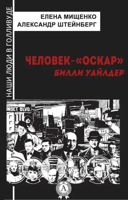 Обложка книги Человек-«Оскар». Билли Уайлдер, Елена Мищенко