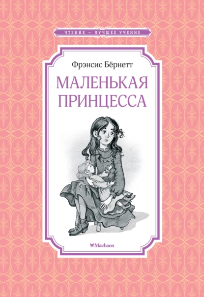 Обложка книги Маленькая принцесса, или История Сары Кру, Фрэнсис Элиза Ходжсон Бёрнетт