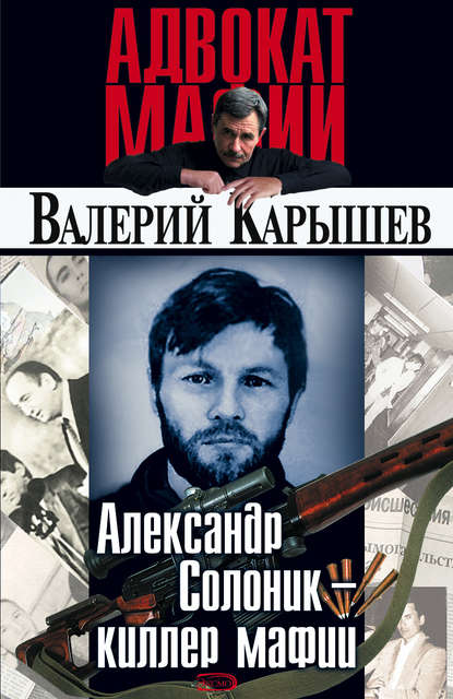 Валерий Карышев — Александр Солоник: киллер мафии