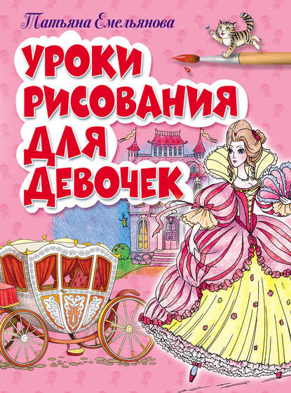 Татьяна Емельянова — Уроки рисования для девочек