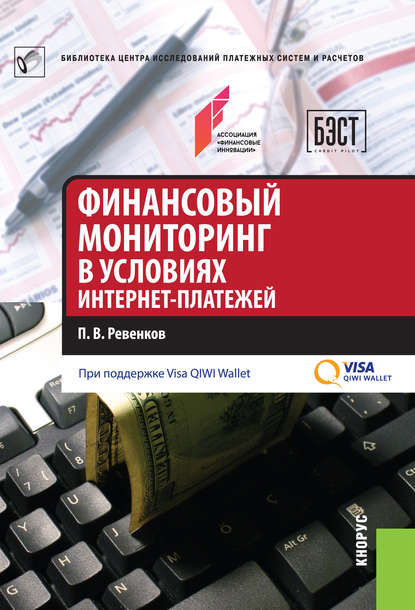 Павел Владимирович Ревенков - Финансовый мониторинг в условиях интернет-платежей