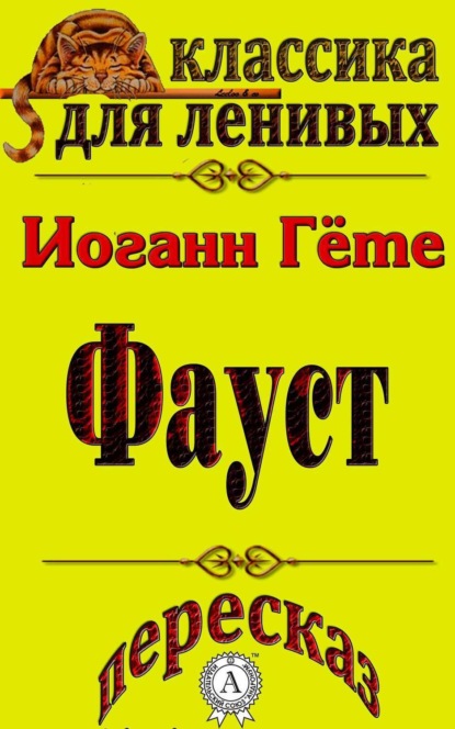 Л. А. Базь — Пересказ произведения Иоганна Гете «Фауст»