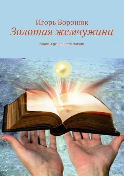 Обложка книги Золотая жемчужина, Игорь Николаевич Воронюк