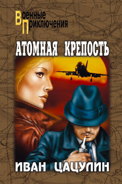 Иван Цацулин — Атомная крепость