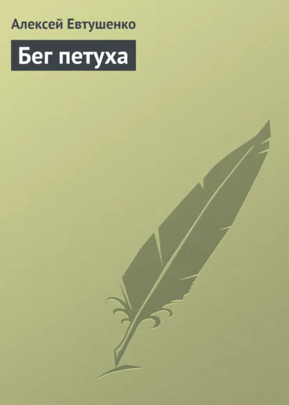 Обложка книги Бег петуха, Алексей Евтушенко