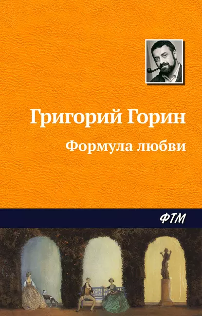 Обложка книги Формула любви, Григорий Горин