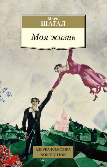 Обложка книги Моя жизнь, Марк Шагал