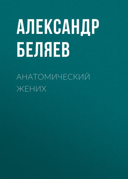Александр Беляев — Анатомический жених