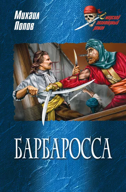 Обложка книги Барбаросса, Михаил Попов