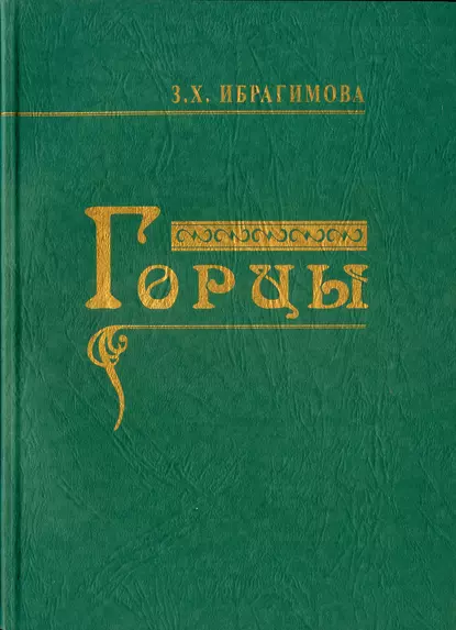 Обложка книги Горцы, З. Х. Ибрагимова