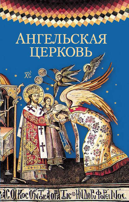 Сборник - Ангельская церковь