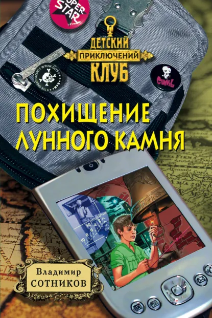 Обложка книги Похищение лунного камня, Владимир Сотников