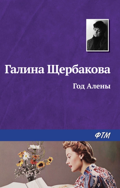 Обложка книги Год Алёны, Галина Щербакова