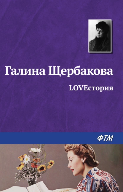 Обложка книги LOVEстория, Галина Щербакова