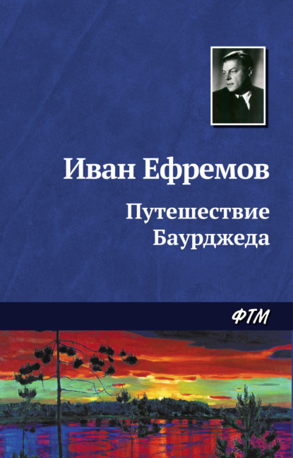 Иван Ефремов — Путешествие Баурджеда