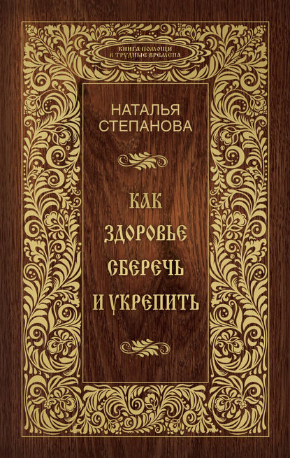 

Как здоровье сберечь и укрепить
