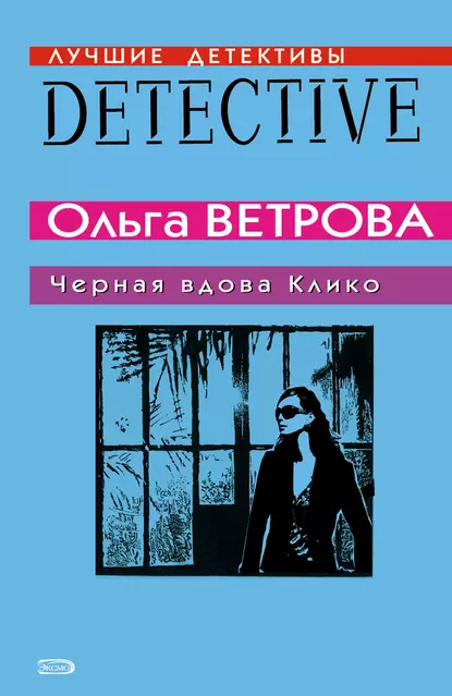 Обложка книги Черная вдова Клико, Ольга Ветрова