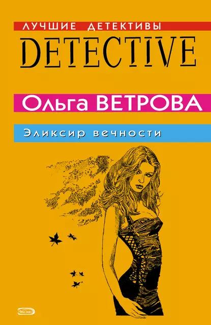 Обложка книги Эликсир вечности, Ольга Ветрова