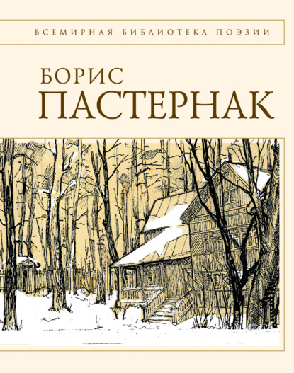Борис Пастернак — Стихотворения