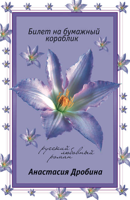 Анастасия Дробина — Билет на бумажный кораблик