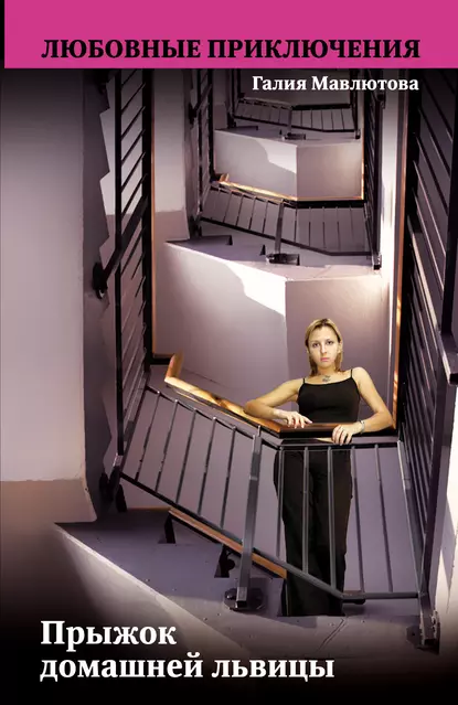 Обложка книги Прыжок домашней львицы, Галия Мавлютова