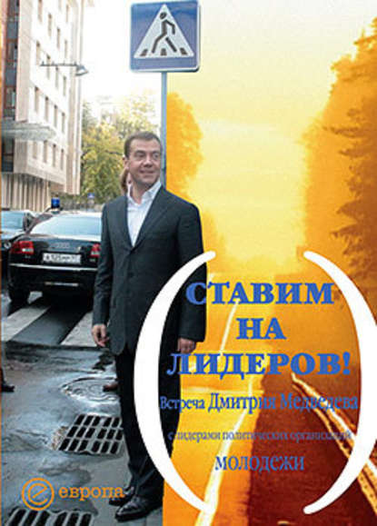 Дмитрий Медведев — Ставим на лидеров!