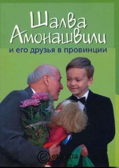 Борис Черных — Шалва Амонашвили и его друзья в провинции