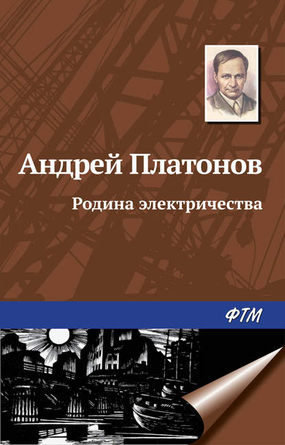 Андрей Платонов — Родина электричества