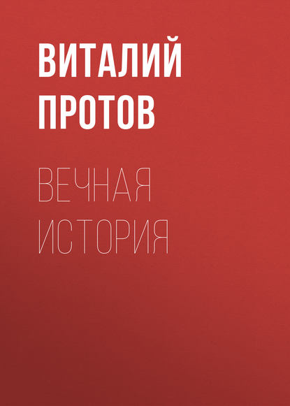 Виталий Протов - Вечная история