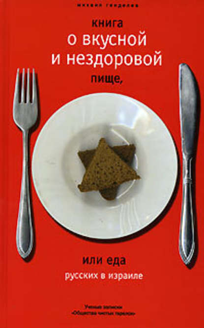Михаил Генделев — Книга о вкусной и нездоровой пище, или Еда русских в Израиле