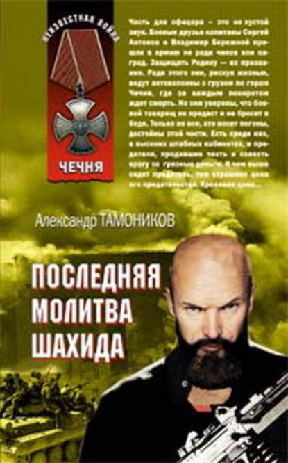Александр Тамоников - Последняя молитва шахида
