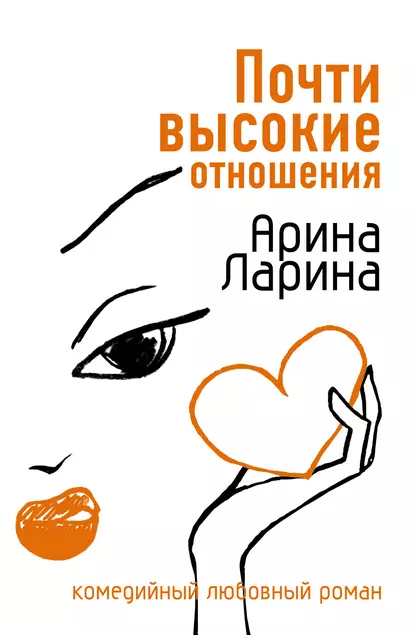 Обложка книги Почти высокие отношения, Арина Ларина