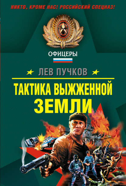 Лев Николаевич Пучков - Тактика выжженной земли