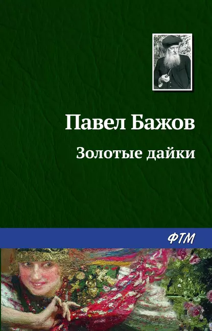 Обложка книги Золотые дайки, Павел Бажов