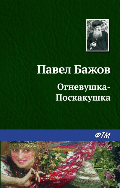 Обложка книги Огневушка-Поскакушка, Павел Бажов