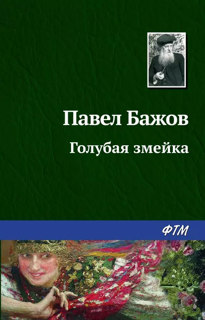 Обложка книги Голубая змейка, Павел Бажов