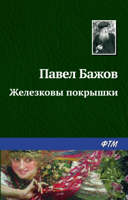 Обложка книги Железковы покрышки, Павел Бажов