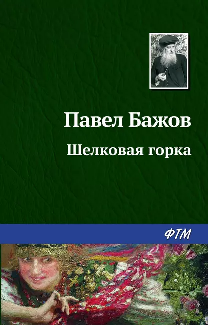 Обложка книги Шелковая горка, Павел Бажов