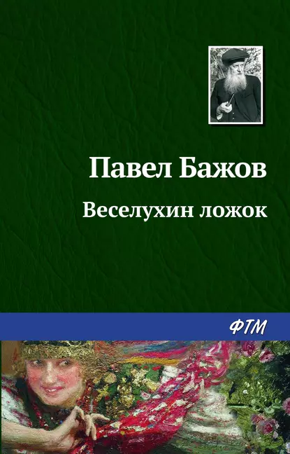 Обложка книги Веселухин ложок, Павел Бажов