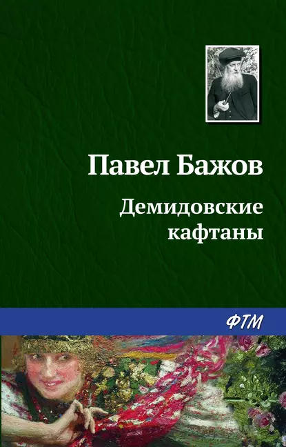 Обложка книги Демидовские кафтаны, Павел Бажов