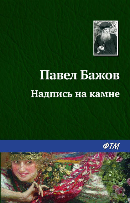 Павел Бажов — Надпись на камне