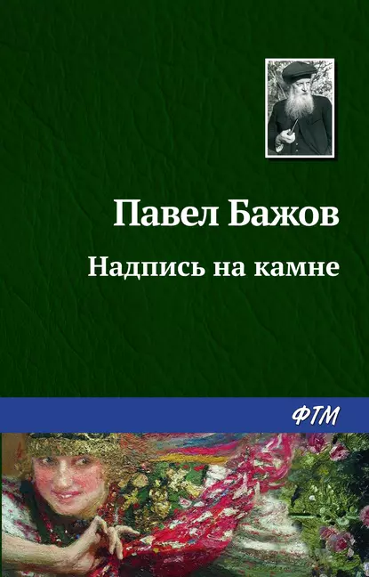 Обложка книги Надпись на камне, Павел Бажов