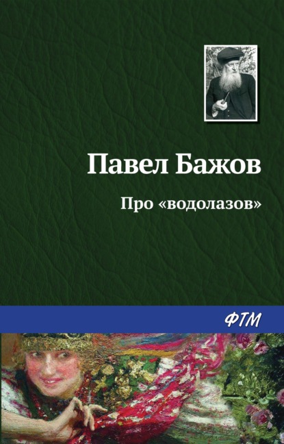 Павел Бажов — Про «водолазов»